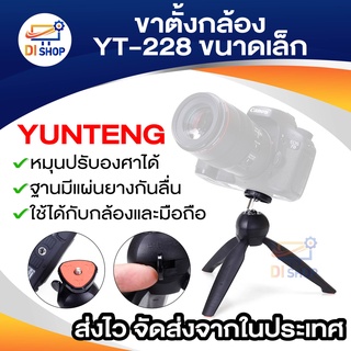 YunTeng ขาตั้งกล้องหรือโทรศัพท์ รุ่น YT-228 (สีดำ)