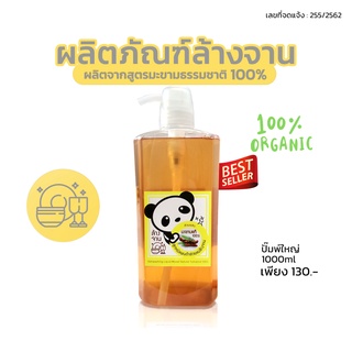 น้ำยาล้างจานสุขภาพออร์แกนิค 1000ml ขวดปั๊ม ทำจากมะขามแท้ ปลอดภัยต่อผิว