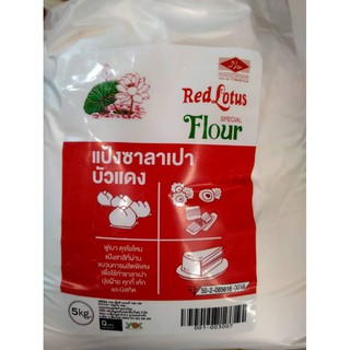 แป้งซาลาเปาบัวแดง 5 กิโลกรัม   Red lotus Special flour