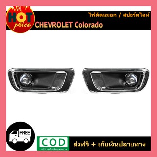 ไฟตัดหมอก Chevrolet Colorado 2012-2015