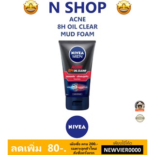 🌟 โฟมล้างหน้า สูตร สู้สิว ชาย นีเวีย เมน NIVEA MEN ACNE 8H OIL CLEAR MUD FOAM 100กรัม