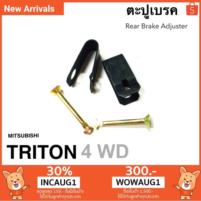 ตะปูเบรค 1 ตัว สปริงล็อคก้ามเบรค มิตซูบิชิ ไตรตัน Mitsubishi Triton 4wd Brake shoe pin