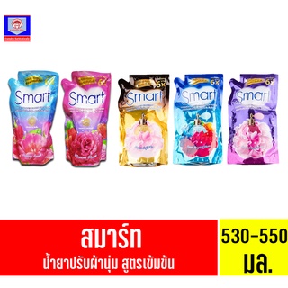 สมาร์ท น้ำยาปรับผ้านุ่ม สูตรเข้มข้นพิเศษ 500 - 530 มล.