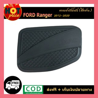 ครอบฝาถังน้ำมัน ฟอร์ดเรนเจอร์ ปี 2012-2019 Ford 2012-2015 (ผิวดำด้านโลโก้ RANGER สีแดง)