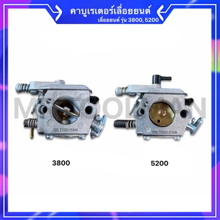 คาบูเครื่องตัดไม้ คาบูเลื่อยยนต์ รุ่น 3800(3 แรง), รุ่น 5200(5แรง) เกรดดี อะไหล่เลื่อยยนต์