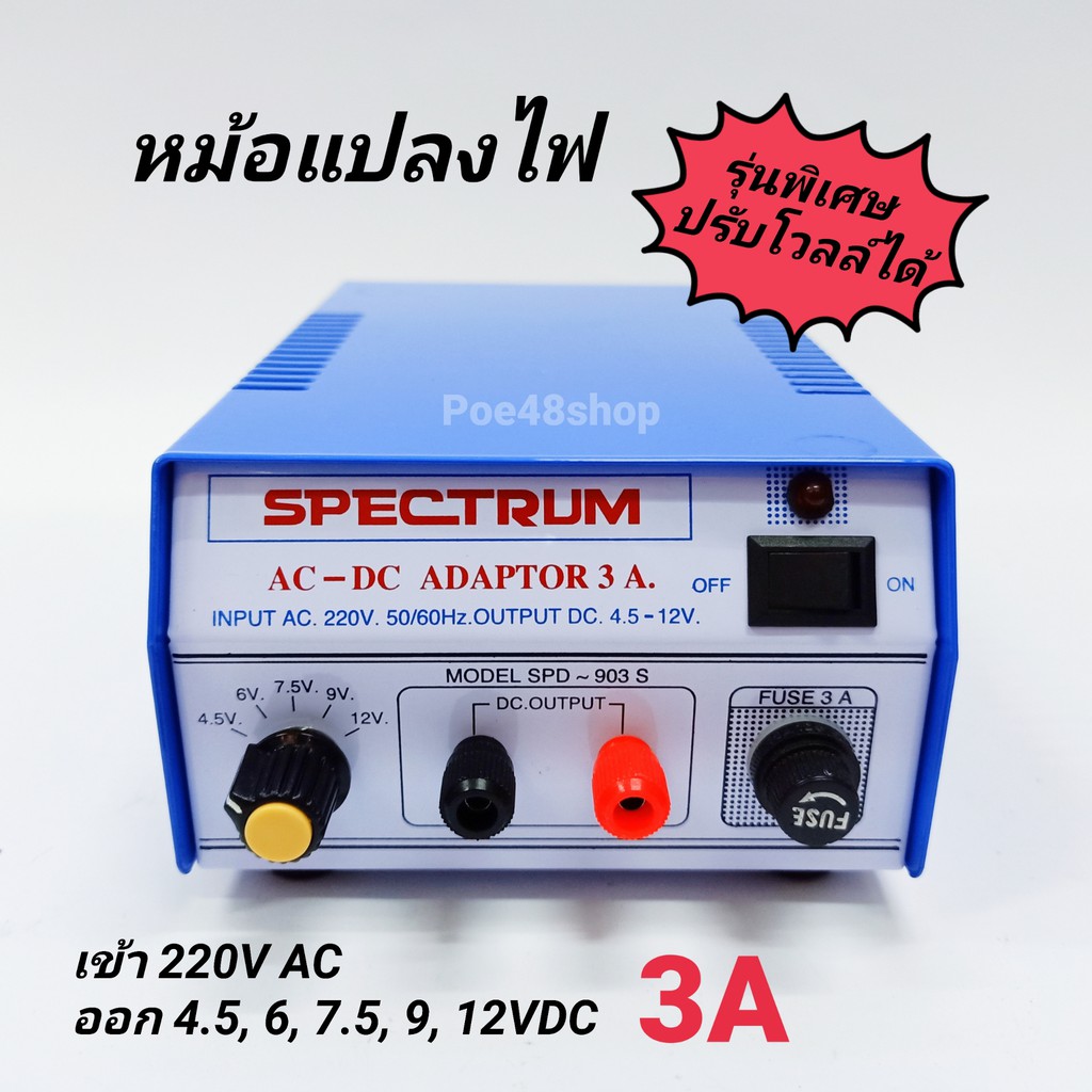 หม้อแปลงไฟ อแดปเตอร์ 3A รุ่นพิเศษ ปรับโวลท์ได้ เข้า 220V ออก 4.5, 6, 7.5, 9, 12V Adaptor 3A Model. SPD-903S SPECTRUM – โปรปัง