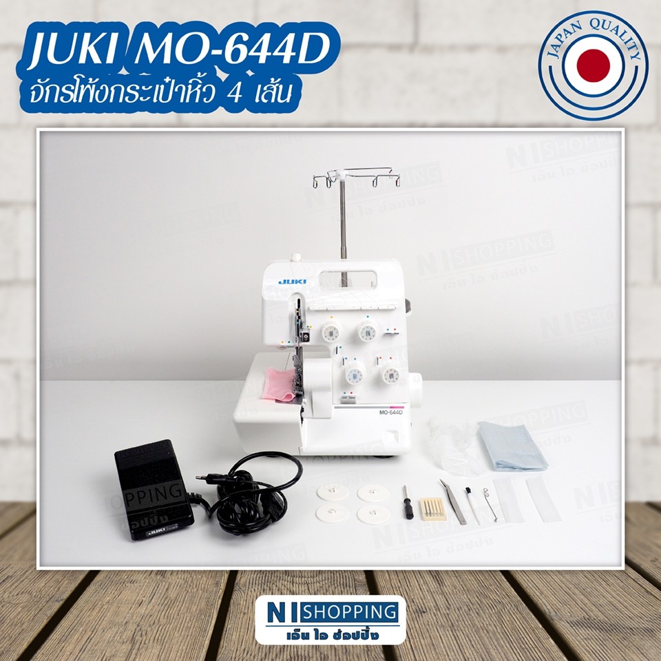 จักรโพ้ง 4 เส้นแบบพกพาใช้ในบ้าน (Home Sewing Machine) JUKI MO-644D (Japan Qaulity)