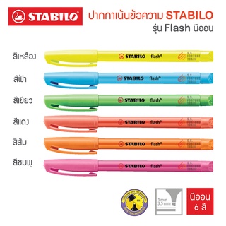 ปากกาเน้นข้อความ ปากกาไฮไลท์ Stabilo รุ่น Flash ด้ามเล็ก พกพาง่าย