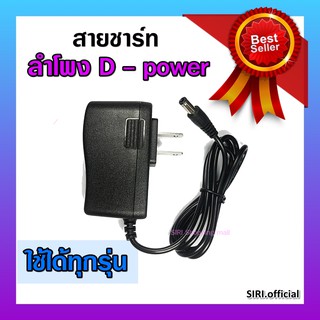 สายชาร์จ ลำโพง d-power  THEO ดีพาวเวอร์ D power