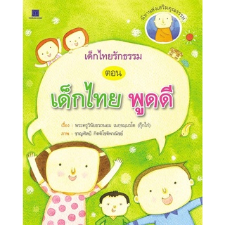 เด็กไทยรักธรรม ตอน เด็กไทยพูดดี นิทานส่งเสริมคุณธรรม ผู้เขียน	พระครูวินัยธรถนอม เนกฺขมฺมรโต