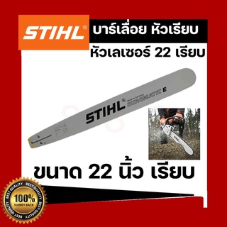 บาร์เลื่อยยนต์ STIHL หัวเรียบ 22 นิ้ว