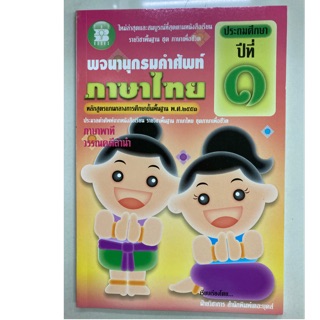 พจนานุกรมคำศัพท์ ภาษาไทย ชุดภาษาพาที วรรณคดีลำนำ ป.1 (The books)