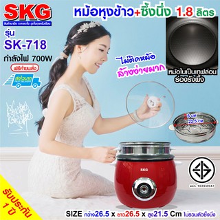 หม้อหุงข้าวขนาด 1.8 ลิตร มีซึ้งนึ่งสแตนเลส ของ SKG รุ่น SK-718