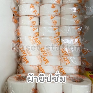 ผ้ายิปซั่ม ผ้าฉาบฝ้า ปิดรอยต่อ  เกรด A สีขาว  แพ็ค 3 ม้วน