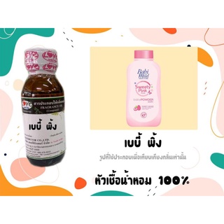 หัวน้ำหอม 100% กลิ่นแป้ง เบบี้พิ้ง Baby mild pink