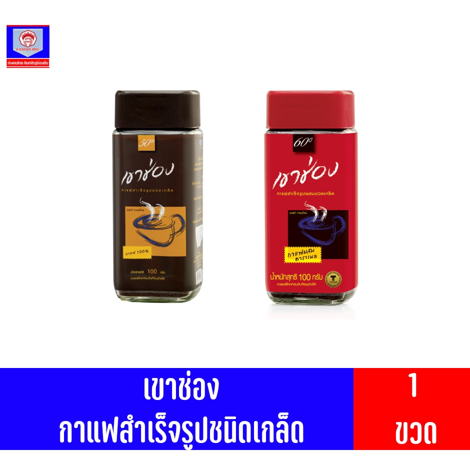 เขาช่อง กาแฟสำเร็จรูปชนิดเกล็ด 100กรัม**แบบขวด**