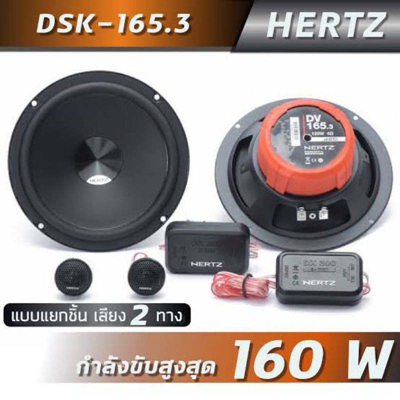 ลำโพงHERTZ DSK 165.3 ลำโพงแยกชิ้นขนาด 6.5 นิ้ว