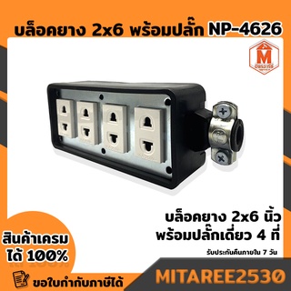 บล็อคยาง 2*6 นิ้ว NP-4626 พร้อมปลั๊กเดี่ยว 4 ทาง NPV