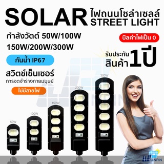 🔥JP ไฟถนนพลังงานแสงอาทิตย์ โคมไฟโซล่าเซล Solar Light ไฟสปอตไลท์ ควบคุมแสงอัจฉริยะ