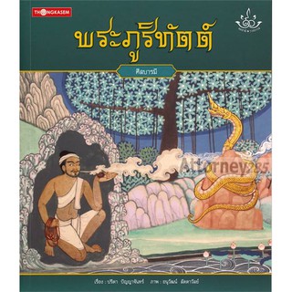 พระภูริทัตต์ : ศีลบารมี