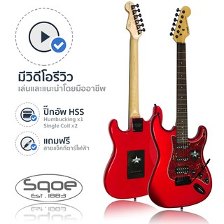 SQOE กีตาร์ไฟฟ้า ทรง Strat แบบ HSS รุ่น SEST230 (Red) + ฟรีสายแจ็ค