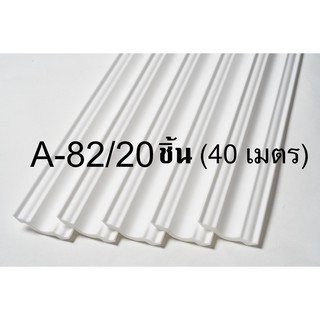 บัวโฟมฝ้าเพดาน A-82/20 ( CROWN MOLDING/CORNICE A-82/20 (40m/ BOX) POLYSTYRENE FOAM