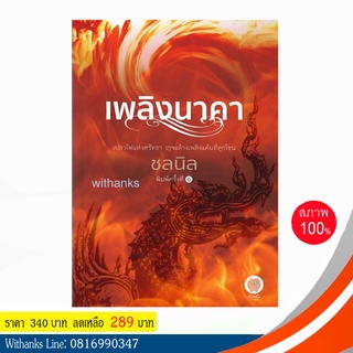 หนังสือ เพลิงนาคา โดย ชลนิล (หนังสือใหม่) สนุก เคยทำเป็นละครทีวี