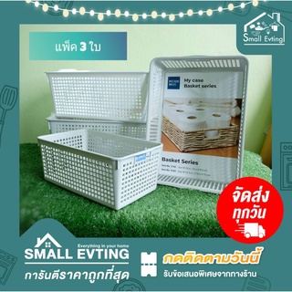 Small Evting  ( แพ็คล่ะ 3 ใบ ) ตะกร้าอเนกประสงค์ ตะกร้าพลาสติก No.5182/5183/5185 3 ขนาด ตะกร้าอเนกประสงค์ ตะกร้าพลาสติก