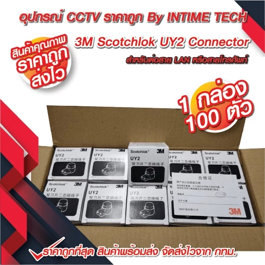 เม็ดต่อสาย 3M UY2 สำหรับต่อสายแลน ไฟ utp