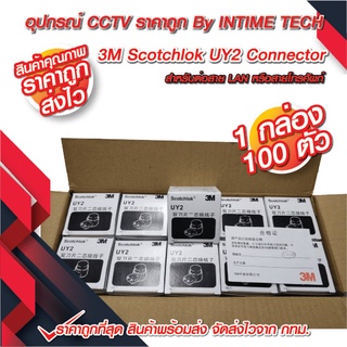 3M Scotchlok UY 2 Connector / เม็ดต่อสาย / ตัวต่อสายไฟ / ตัวต่อสายแลน / เม็ดต่อสายแลน