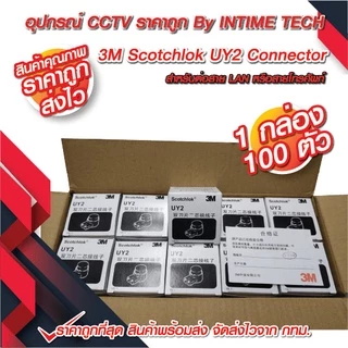 เม็ดต่อสาย 3M UY2 สำหรับต่อสายแลน ไฟ utp