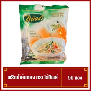 พริกน้ำส้ม พริกน้ำส้มแบบหั่น ตรา ไร่ทิพย์ บรรจุ 50 ซองเล็ก