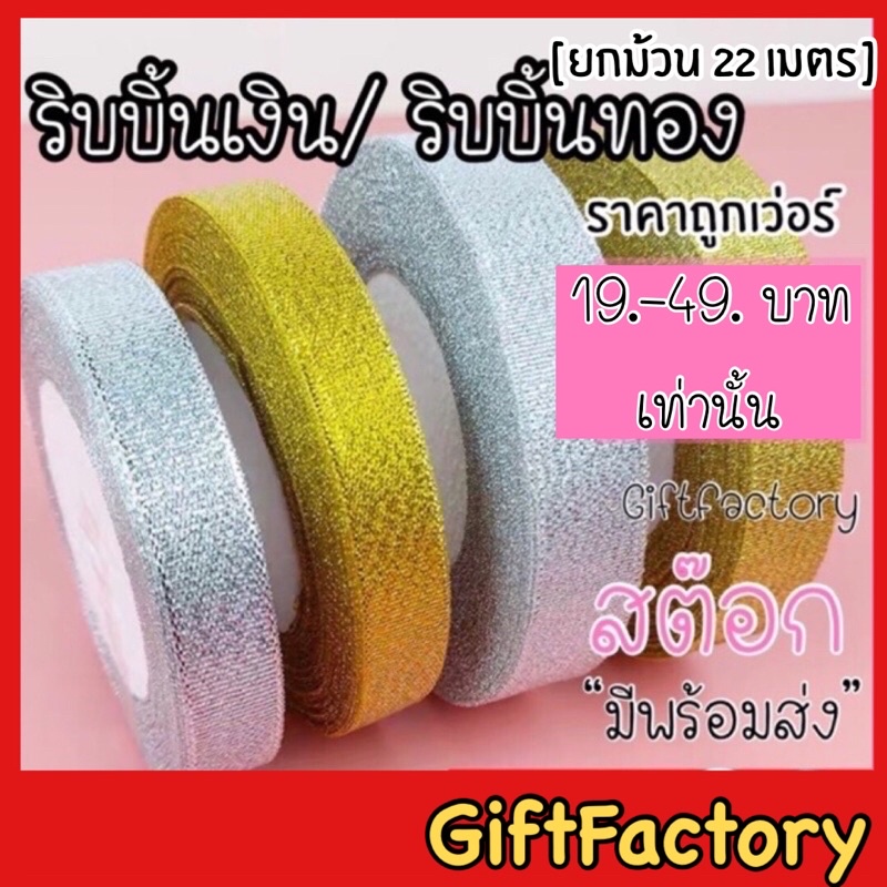 💋GiftFactory พร้อมส่ง💋ริบบิ้นผ้า เนื้อทราย ทอง / เงิน [หน้ากว้าง 0.6, 1 , 1.5 , 2 , 2.5 ซม ] ริบบิ้นตกแต่ง ริบบิ้นทำโบว์