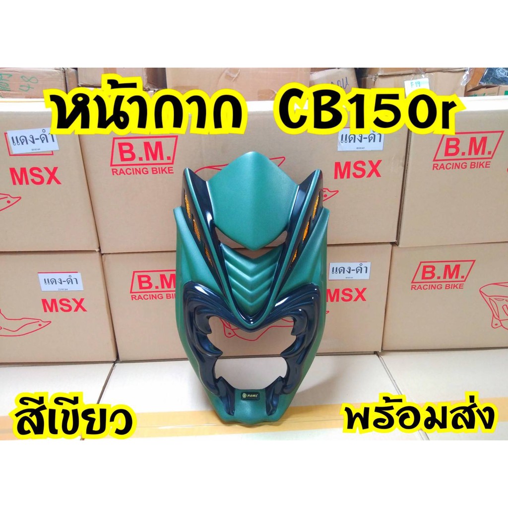 หน้ากากเเต่งหน้ายักปีศาจ สำหรับ CB150r ตรงรุ่น