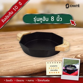 กระทะชาร์เต้ 8 นิ้ว แบบหูจับ CHATE 8”