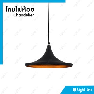 Lighttrio โคมไฟแขวนเพดาน Hanging Lamp โคมไฟสไตล์ลอฟต์ ขั้ว E27 รุ่น HL-ALFA/BK - สีดำ (ไม่รวมหลอดไฟ)