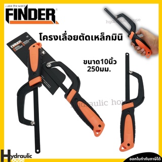 โครงเลื่อยตัดเหล็กมินิ 10 นิ้ว FINDER โครงเลื่อยเหล็ก โครงเลื่อย