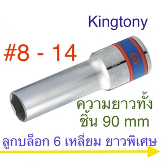 Kingtony ลูกบล็อก 1/2” 6เหลี่ยม ยาวพิเศษ 90 mm #8 - #14