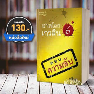 [พร้อมส่ง] สาวน้อยเกวลิน 6 ตอน ความลับ อลินา (กิ่งฉัตร) ลูกองุ่น