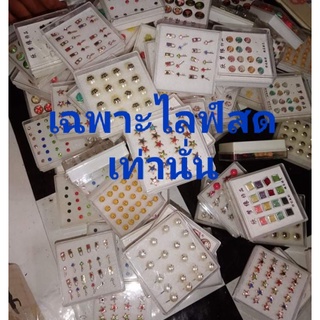 ต่างหูแฟชั่น  5-10 บาท