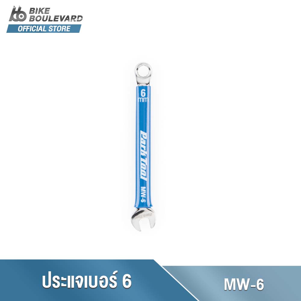 PARK TOOL MW-6 ประแจหัวแหวนข้างปากตาย 6 มม. หล่อขึ้นจากเหล็กวานาเดียม จาก USA