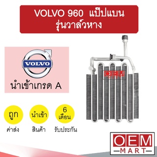 คอล์ยเย็น นำเข้า วอลโว่ 960 134A  รุ่นวาล์วหาง ตู้แอร์ คอยเย็น แอร์รถยนต์ VOLVO 960 2088 107