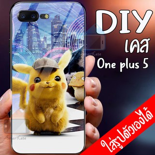 Smart Case เคสสั่งทำ One plus 5 เคส Oneplus5 เคส DIY เคสกระจกนิรภัย กันกระแทก เคสวันพลัส