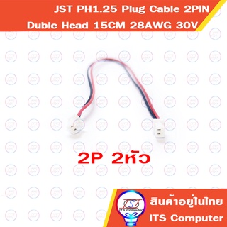 1ชิ้น 2หัว ปลั๊กตัวผู้ JST PH1.25 Plug Connector 2P พร้อมสาย สำหรับต่อmoduleต่างๆ