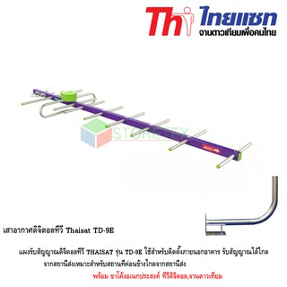 Thaisat เสาอากาศดิจิตอลทีวี รุ่น TD-9E พร้อมขาโค้งอเนกประสงค์ ทีวีดิจิตอล,จานดาวเทียม