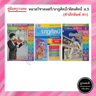 คู่มือครู/เฉลย หมวดวิชาดนตรี/นาฏศิลป์/ทัศนศิลป์ ม.5 (พว.)