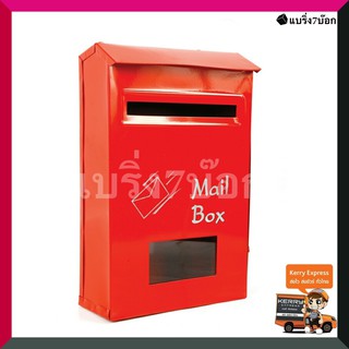 ตู้จดหมาย ตู้ไปรษณีย์ กล่องไปรษณีย์ Mailbox (สีแดง)