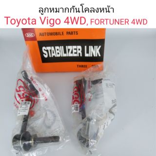 ลูกหมากกันโคลงหน้า Toyota Vigo 4wd, Fortuner