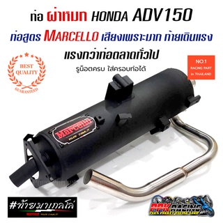 ท่อ ADV 150 ผ่าหมก Marcello เสียงเพราะมาก ท้ายเดินแรง แรงกว่าท่อตลาดทั่วไป ยังไม่มีคะแนน