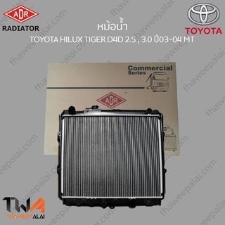 ADR หม้อน้ำ TOYOTA HILUX TIGER D4D 2500 , 3000 ปี03-04 MT / 3461-1056